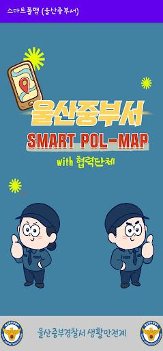 Android application 스마트 POL-MAP(울산중부서) screenshort