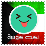 نكت كويتية مضحكة -Nokat Kuwait icon