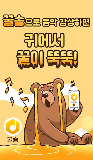 Android application 꿀송 - 달콤한 음악 감상 screenshort