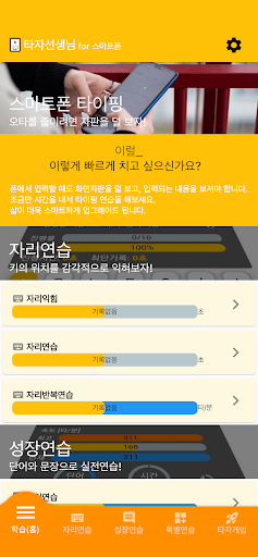 Android application 타자선생님-스마트폰용 타자연습, 타이핑 교육, 타자게임 screenshort