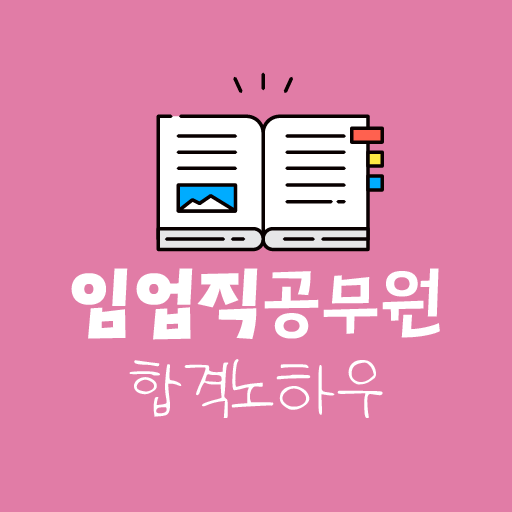 임업직공무원 7급 9급 - 시험일정 노하우 경쟁률 logo