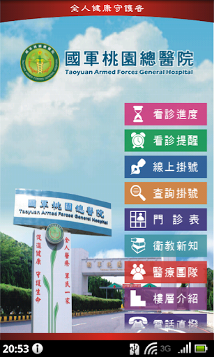 Android application 國軍桃園總醫院 screenshort