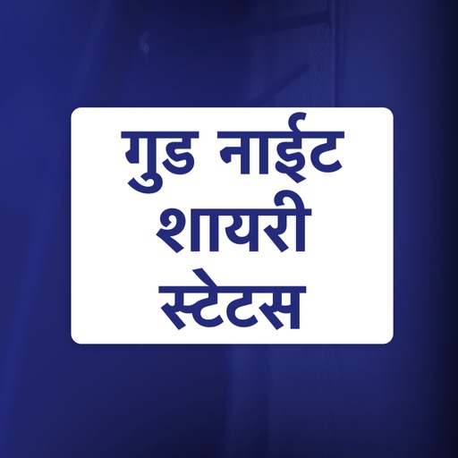 गुड नाईट शायरी - Good Night Sh