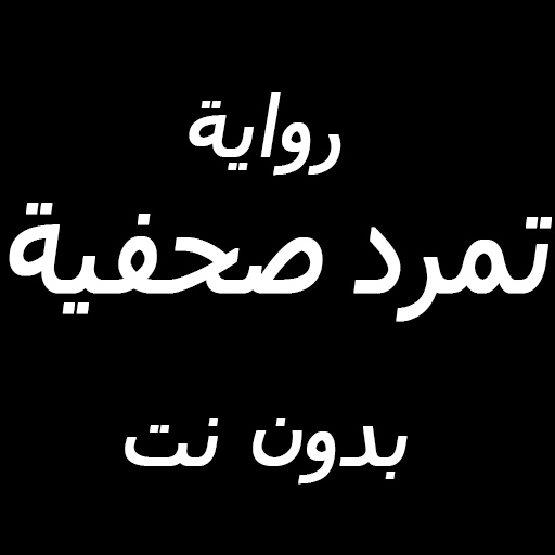 رواية تمرد صحفية كاملة بدون نت logo