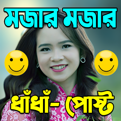 মজার মজার ধাধা ও হাসির পোষ্ট logo