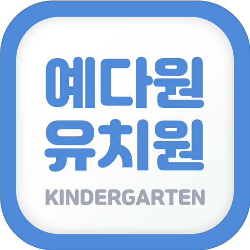 예다원유치원 - Google Play 앱
