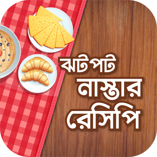 ঝটপট নাস্তার রেসিপি বই 0.0.4 Icon