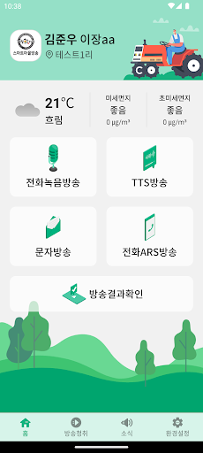 거창군 스마트마을방송 Screen 2