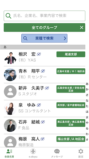 Android application 中小企業家同友会　会員名簿 screenshort