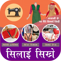 Sewing Guide - सिलाई सीखे