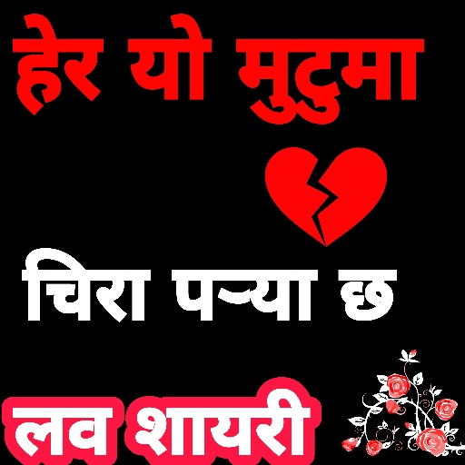 Nepali Mutu Chune Sayari logo