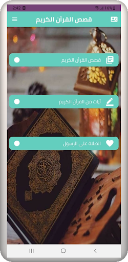 قصص القرآن الكريم Screen 2