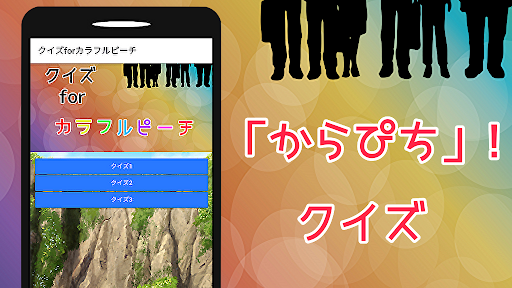 Android application クイズforカラフルピーチ（からぴち！） screenshort