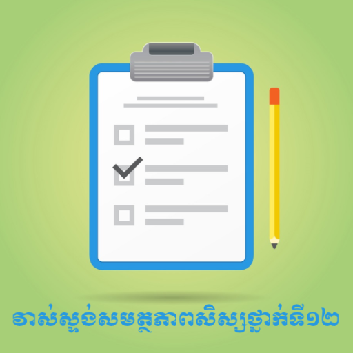 Khmer Grade 12 Exam 1.0.1 Icon