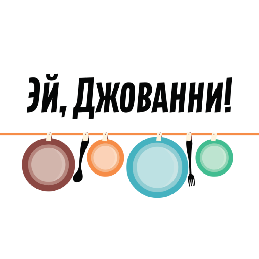 Эй, Джованни! logo