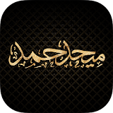 Mehad Hamad - ميحد حمد icon