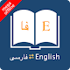 English Persian Dictionary Descarga en Windows