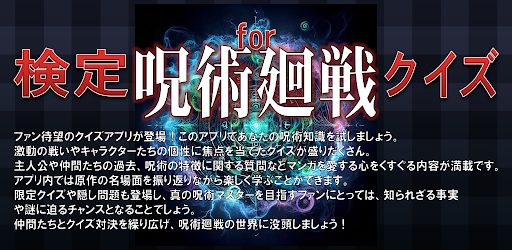 Android application クイズ for 呪術廻戦検定 無料クイズ screenshort