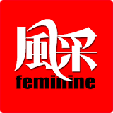 风采杂堗 feminine icon