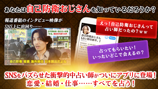 Android application 自己防衛おじさん監修「自己防衛度占い」占い師鉄平の的中占い screenshort