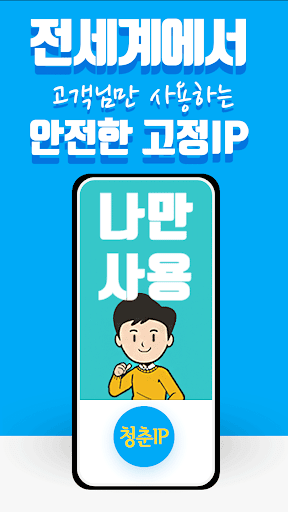 청춘 VPN IP - 쉽고 안정적이고 빠른 VPN Screen 2