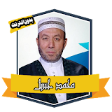 Quran with the voice of mohamed jebril without Net icon