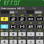 Cover Image of Download Extended emulator of МК 61/54  APK