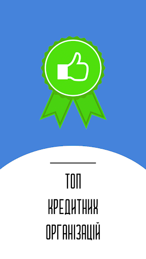 Позики онлайн без відмови Screen 3
