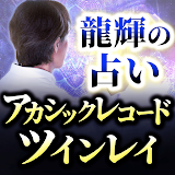 アカシックレコード｜ツインレイ【超常霊力◆龍輝】 icon