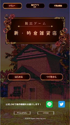 Android application 脱出ゲーム　新・時倉雑貨店 screenshort