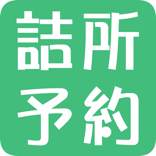 詰所予約メーカー（天理教信者詰所）