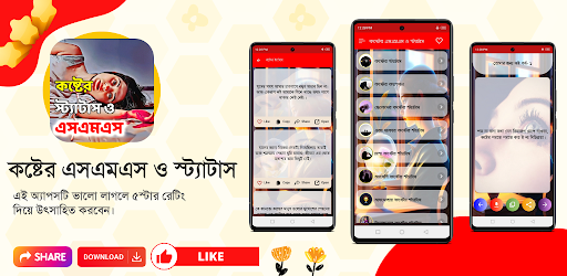 কষ্টের এসএমএস ও স্ট্যাটাস