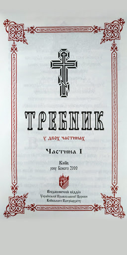 Android application ПЦУ Требник screenshort