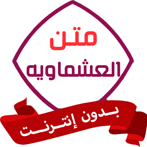 متن العشماوية بدون نت 1.0.1 Icon