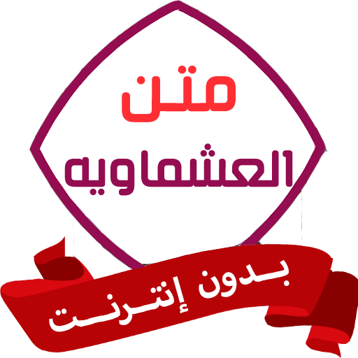 متن العشماوية بدون نت logo