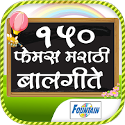 150 Famous Marathi Balgeet 1.0.0.21 Icon