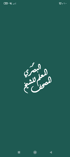 Android application المصحف المعلم للشيخ البصري screenshort