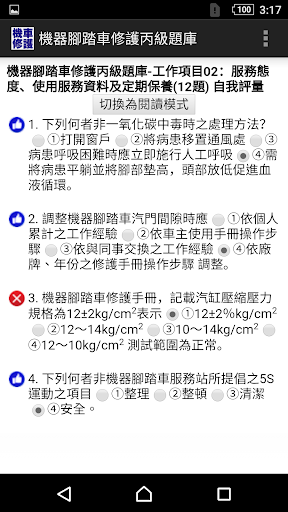 技能檢定-機器腳踏車修護丙級題庫 (機車修護) Screen 3