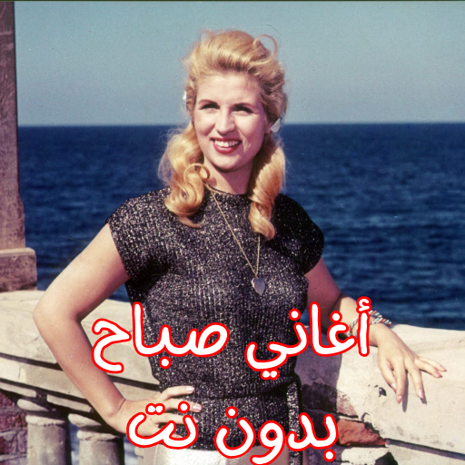 أغاني صباح بدون نت