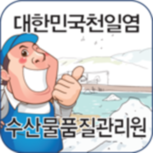 천일염 생산이력 조회