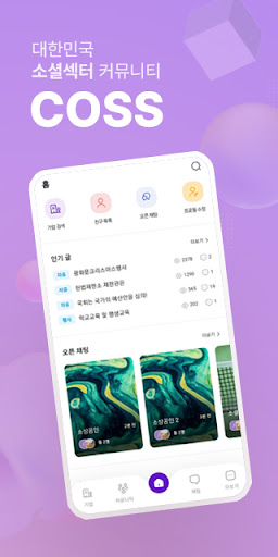 Android application 코스(COSS) - 대한민국 소셜섹터 커뮤니티 screenshort