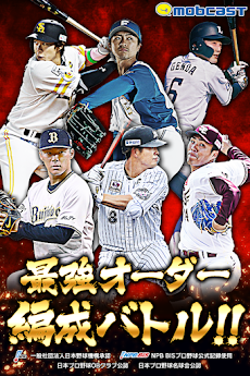 モバプロ22 プロ野球最強オーダー編成バトル Androidアプリ Applion