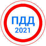 Cover Image of Download Билеты ПДД 2021+Экзамен ПДД  APK