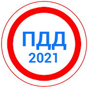 Билеты ПДД 2020+Экзамен ПДД