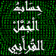 حساب الجمل القرأني Download on Windows