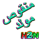 Manqoos Moulid Yaseen - H2net Apk