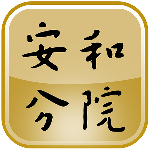 安和分院 Download on Windows
