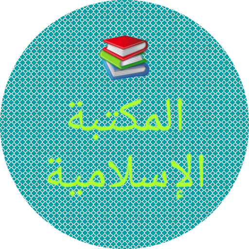 المكتبة الإسلامية