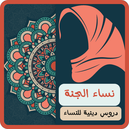 نساء الجنة : دروس دينية للنساء logo