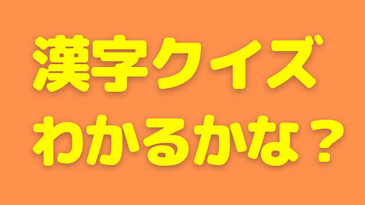 Android application 漢字クイズ　某クイズ番組チャンピオンからの挑戦状 screenshort